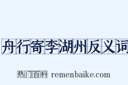 舟行寄李湖州反义词是什么意思的图片